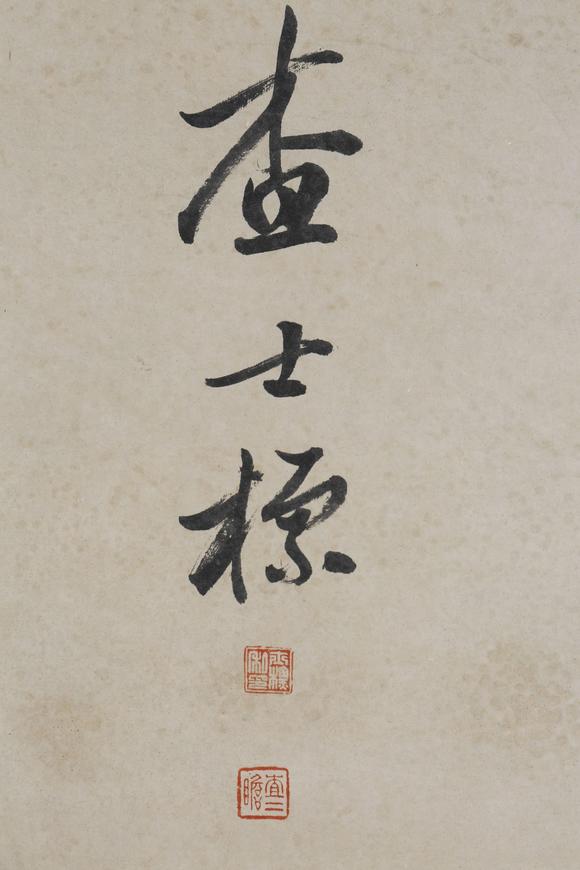 東京SAKURA拍賣（東京櫻花拍賣）查士標 書法