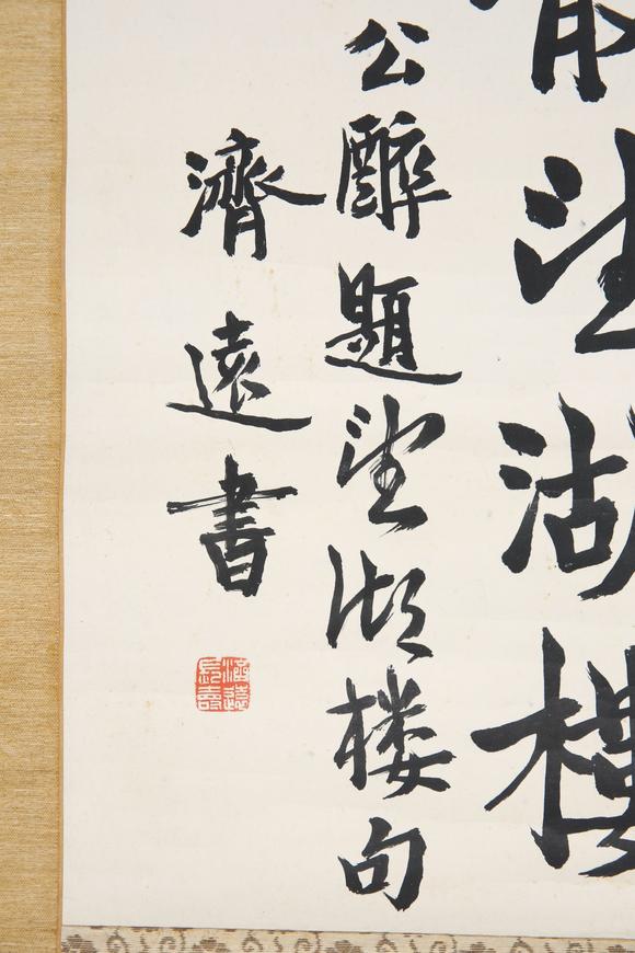 東京SAKURA拍賣（東京櫻花拍賣）王濟(jì)遠(yuǎn) 行書書法