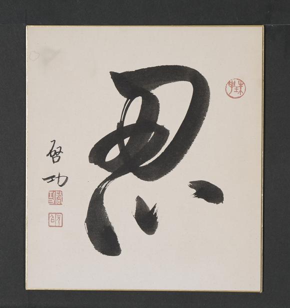 東京SAKURA拍賣（東京櫻花拍賣）啟功 “忍”書法 帶請求書