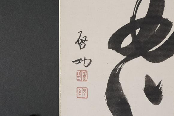 東京SAKURA拍賣（東京櫻花拍賣）啟功 “忍”書法 帶請求書
