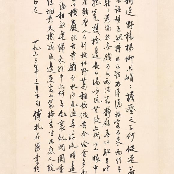 東京共成拍賣傅抱石 行草書法