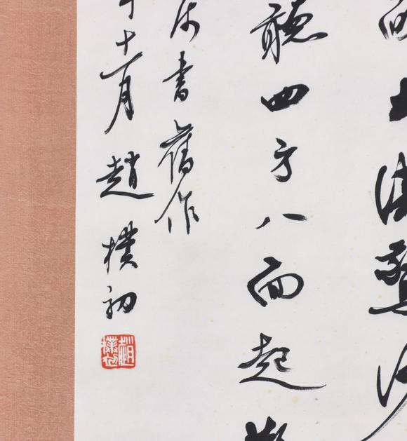 東京共成拍賣(mài)趙樸初 書(shū)法