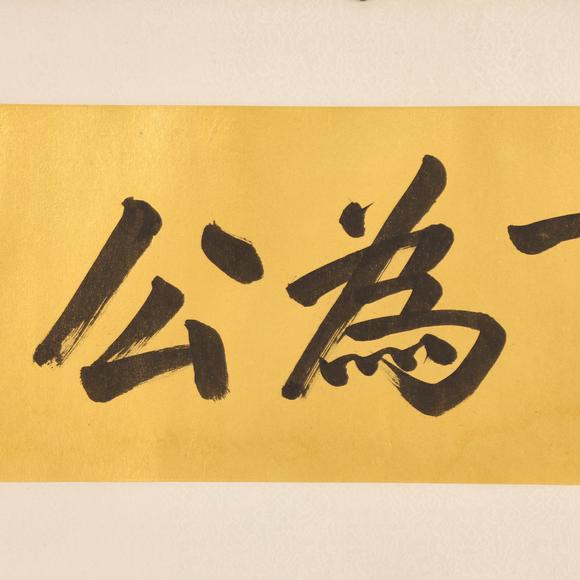 東京共成拍賣孫氏 書法橫批