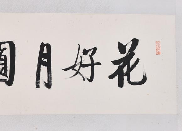 東京共成拍賣啟功 書法橫批