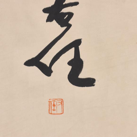東京共成拍賣于右任 書法橫幅