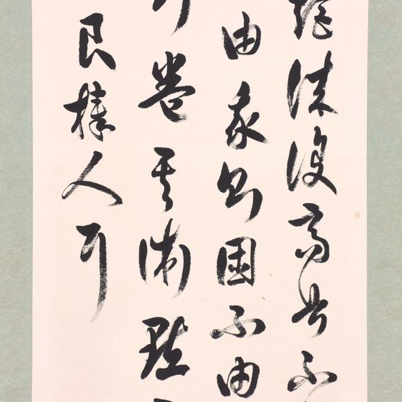 東京共成拍賣溥侗 書法