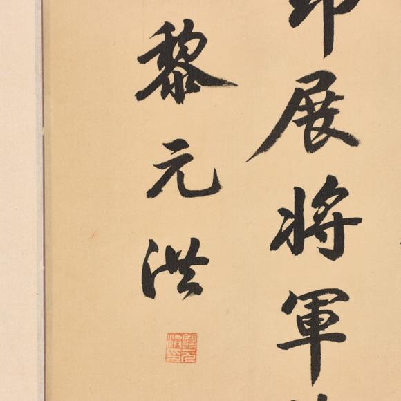 東京共成拍賣黎元洪 書法