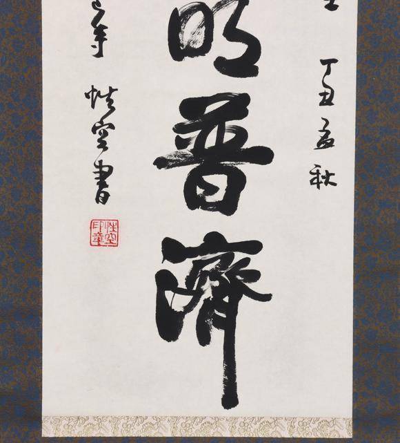 東京共成拍賣性空 書法