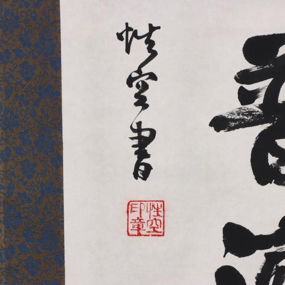 東京共成拍賣性空 書法