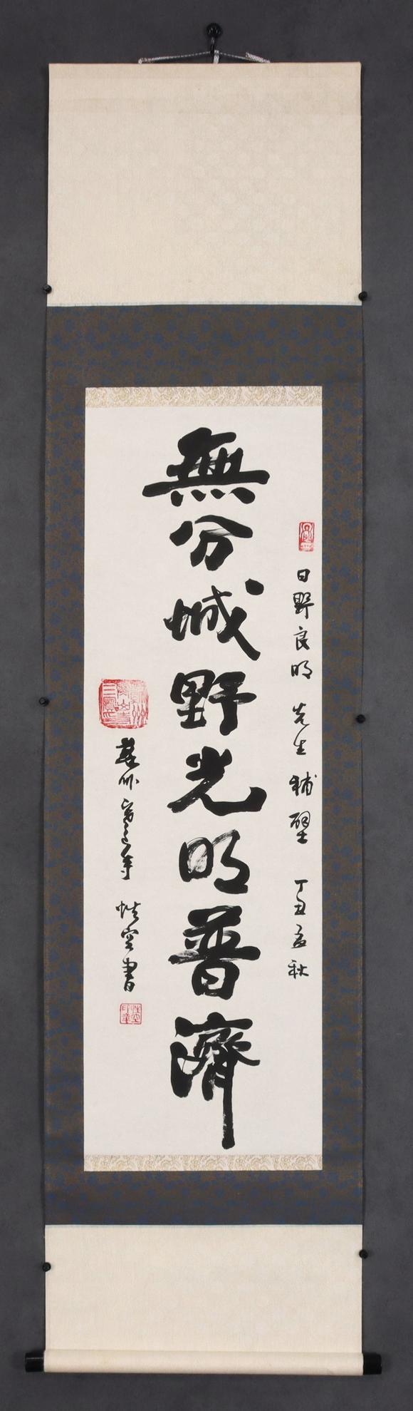 東京共成拍賣性空 書法
