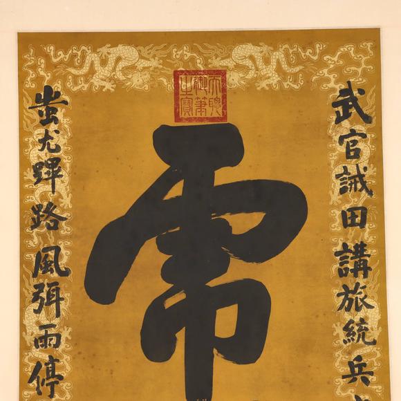 東京共成拍賣皇太極 書法