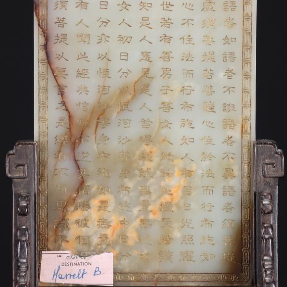 東京共成拍賣清 心經(jīng)玉插屏