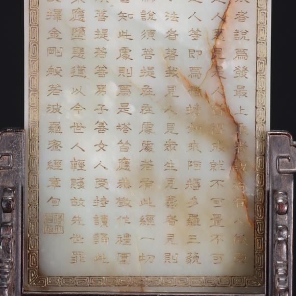 東京共成拍賣清 心經(jīng)玉插屏
