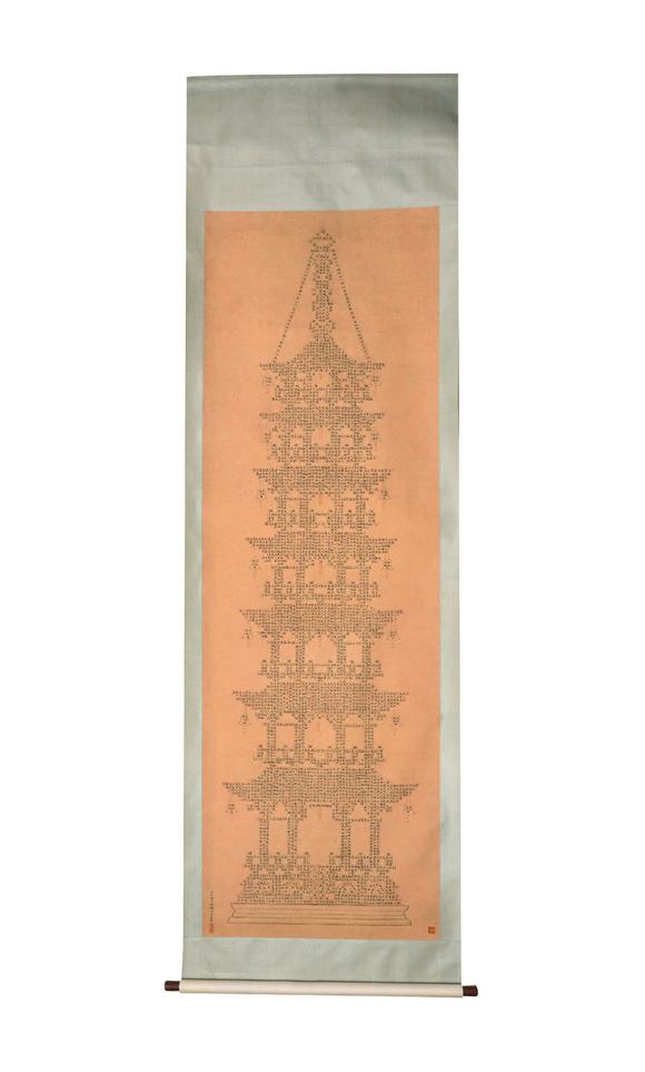 中鴻信溥儒（1896-1963） 佛塔經文