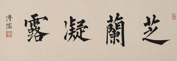 盛和拍賣  書法
