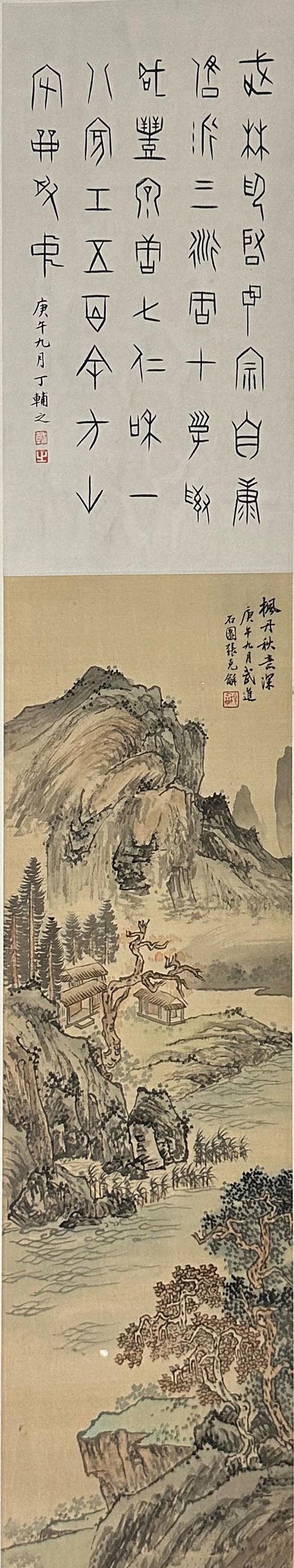 盛和拍賣  張石園畫楓丹秋意深，丁輔之篆書