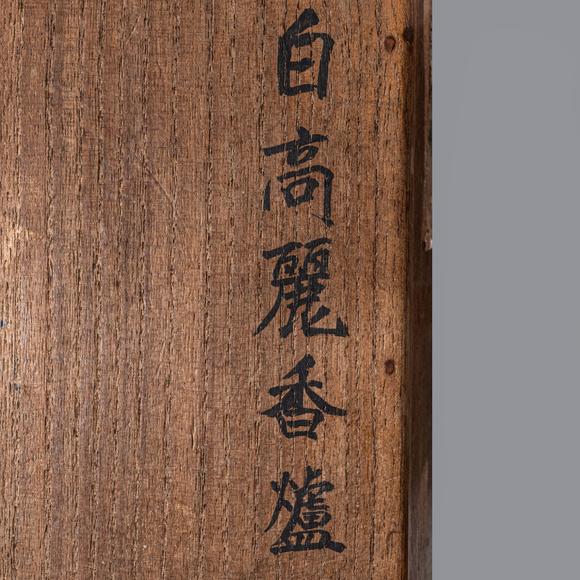 大阪國際大明成化年制 德化白瓷獅耳香爐