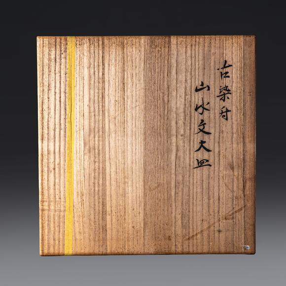 大阪國(guó)際古染付山水人物文大缽