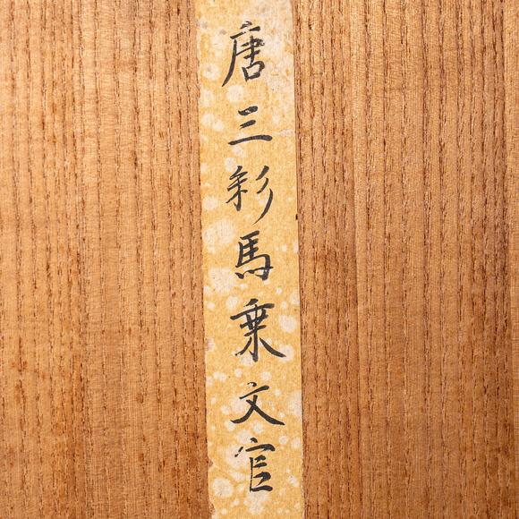 大阪國際唐 褐釉文官騎馬俑