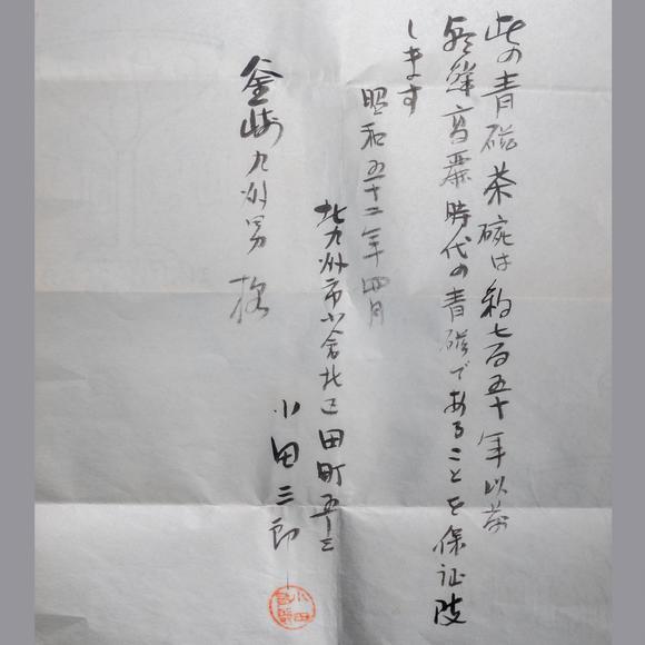 大阪國際高麗青磁壺 碗 共2點