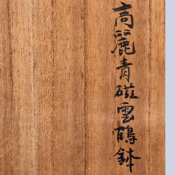 大阪國(guó)際十三世紀(jì) 高麗青磁印花云鶴文碗