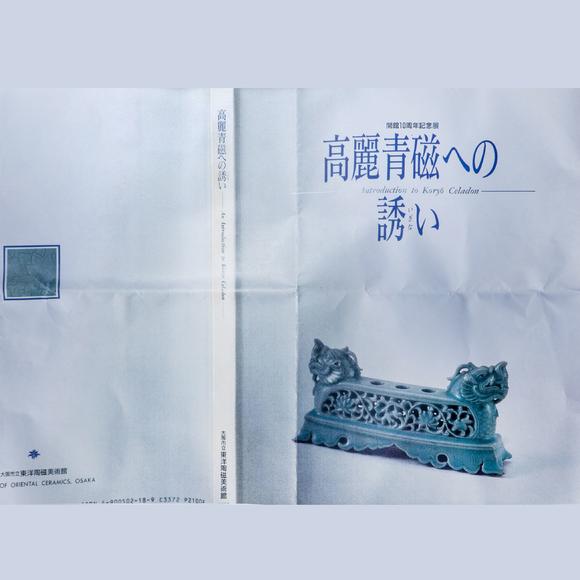 大阪國際十三世紀 高麗青磁印花云鶴文碗