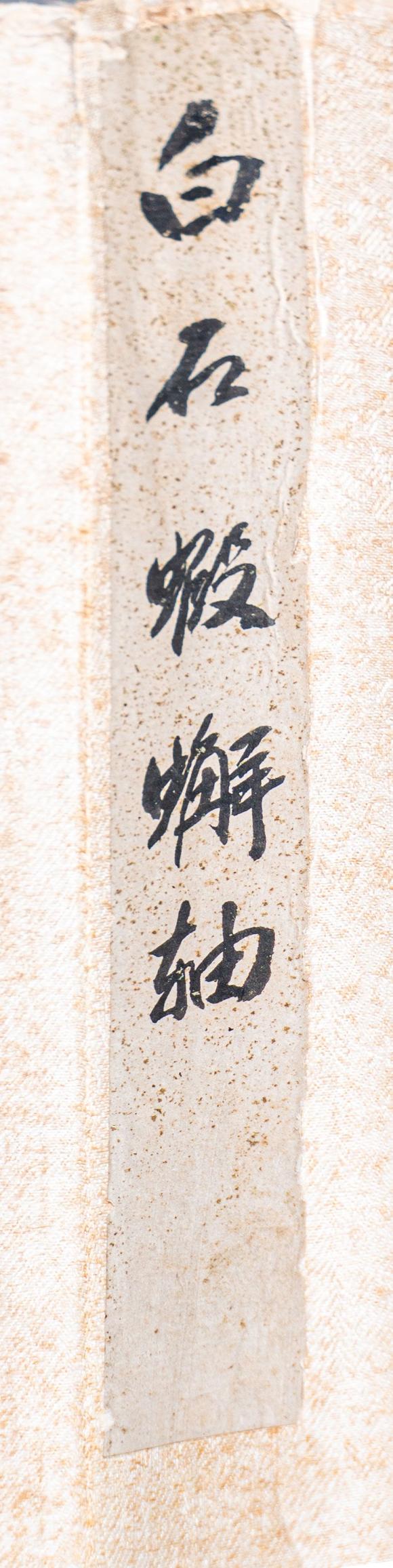 大阪國際齊白石 蝦蟹