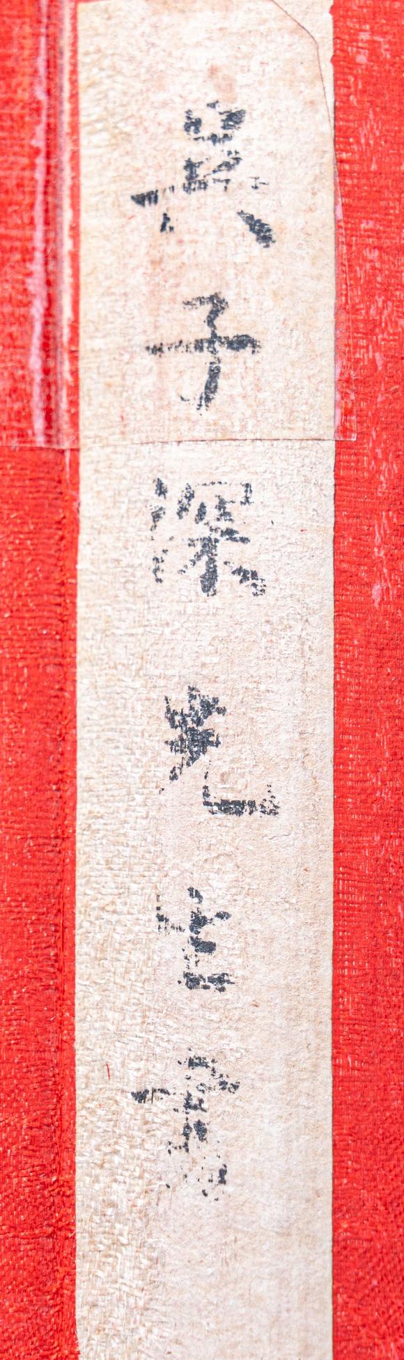 大阪國(guó)際高野侯 孫智敏 吳華源 袁希濂 書(shū)法四屏