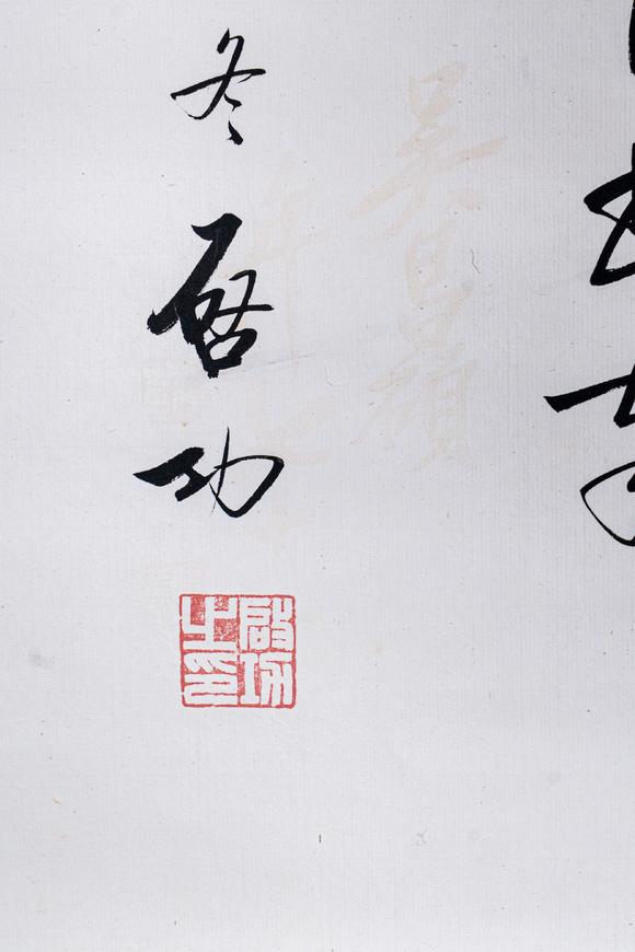 大阪國(guó)際啟功 七言詩(shī)