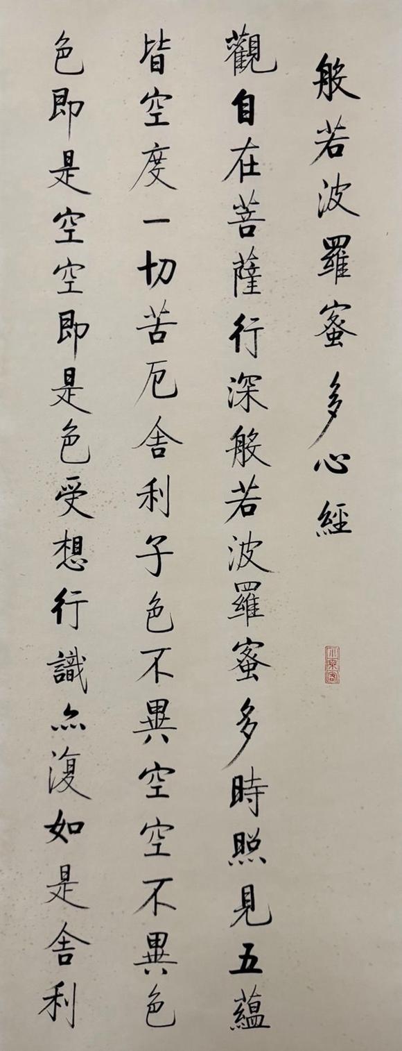 東京蕓術(shù)啟功 波若密多心經(jīng)四屏 紙本