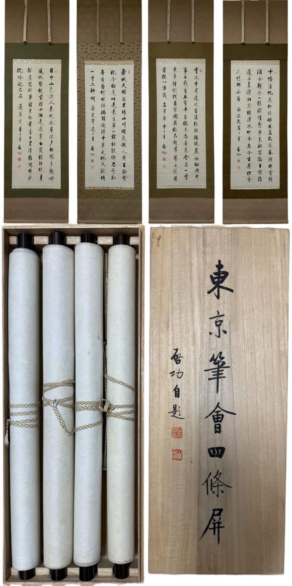 東京蕓術(shù)啟功 東京筆會(huì)四條屏 紙本