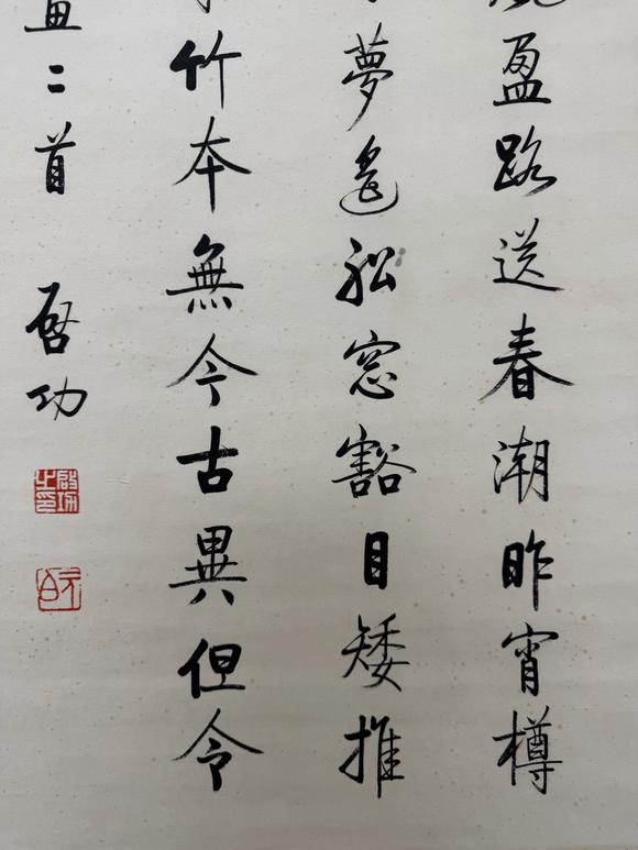東京蕓術(shù)啟功 東京筆會(huì)四條屏 紙本