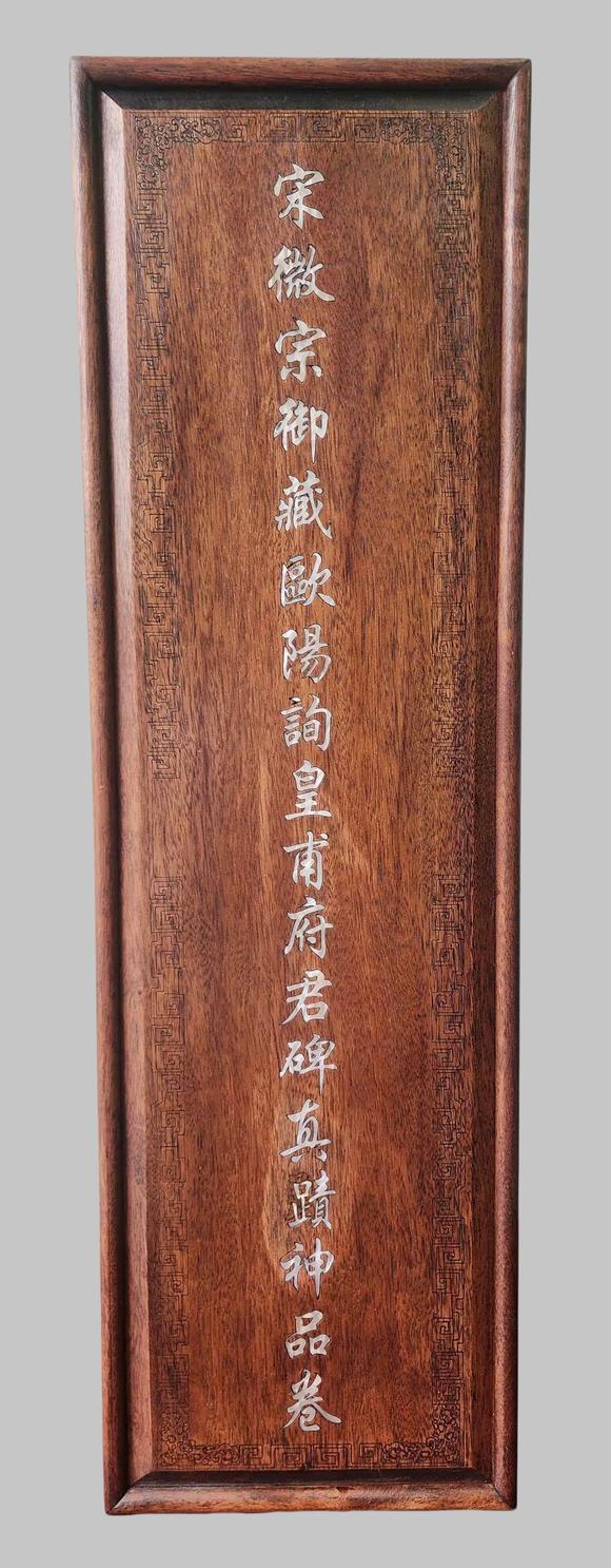 東京蕓術(shù)歐陽詢 唐 皇甫府君碑神品卷宋徽宗御藏 絹本