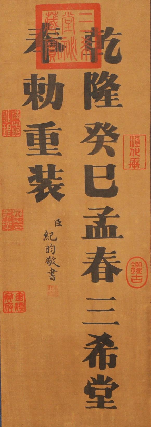東京蕓術(shù)歐陽(yáng)詢(xún) 唐 皇甫府君碑神品卷宋徽宗御藏 絹本