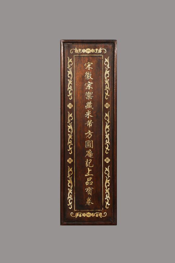 東京蕓術(shù)米芾 宋 方圓庵記上品寶卷宋徽宗御藏 絹本