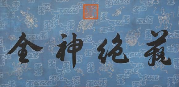 東京蕓術(shù)米芾 宋 方圓庵記上品寶卷宋徽宗御藏 絹本
