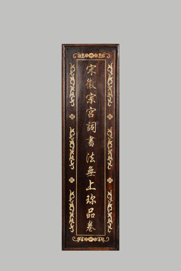 東京蕓術(shù)宋徽宗 宋 宮詞書法無上珎品卷 絹本