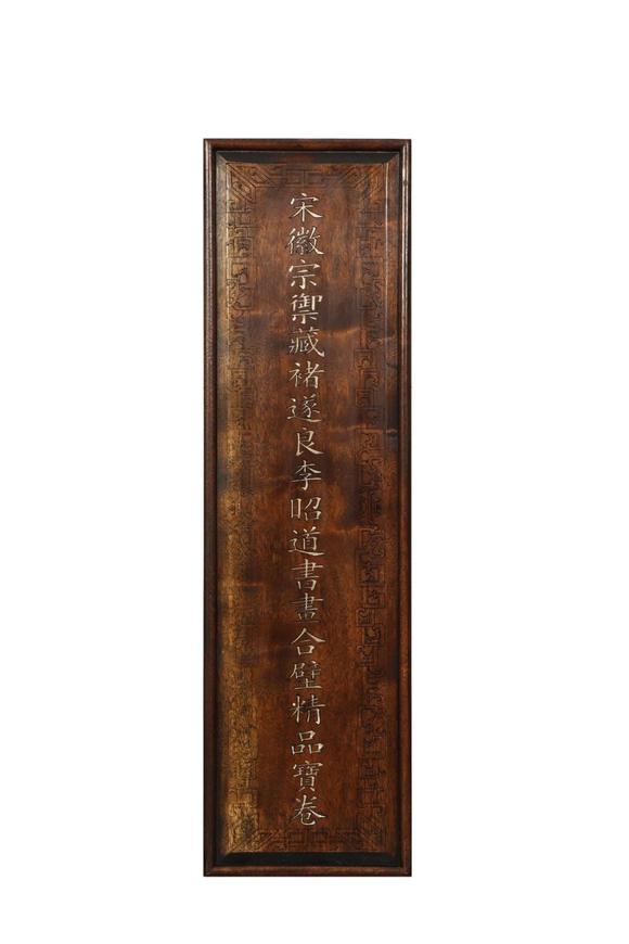 東京蕓術褚遂良李昭道 唐 書畫合壁寶卷（宋徽宗禦藏） 