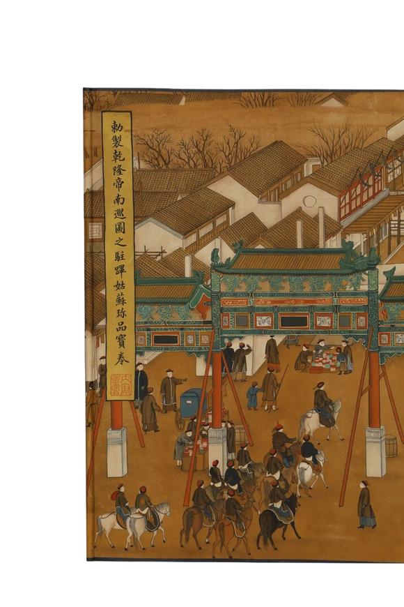 東京蕓術(shù)徐揚(yáng) 清 乾隆南巡圖駐蹕姑蘇珎品寶卷 絹本