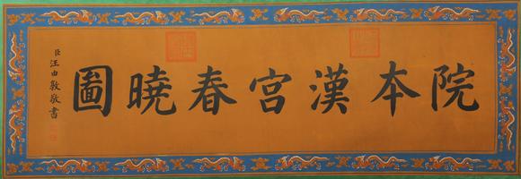 東京蕓術徐揚 清 漢宮春曉圖寶卷 絹本