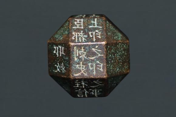 東京蕓術(shù)明以前 青銅實(shí)芯多面球體印