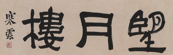憶軒拍賣書法齋號[臺灣省回流]