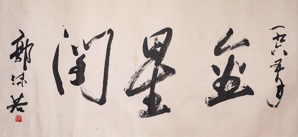 Cascade'sGuo Moruo's calligraphy | 郭沫若 書法