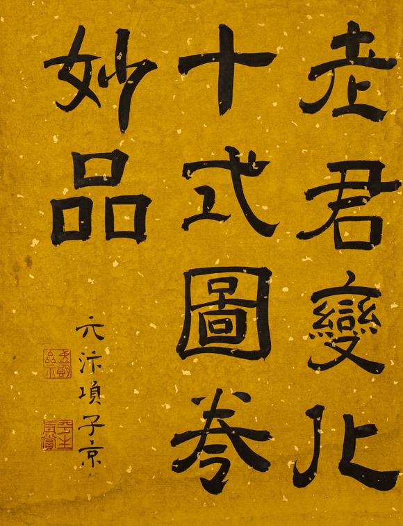 吉本株式會社中國古代 趙孟頫 老君十式圖 絹本手卷