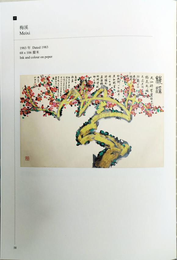 北京嘉翰梅溪（著錄于《黃永玉作品集》）