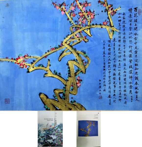 北京嘉翰梅花（著錄于《黃永玉作品集》）