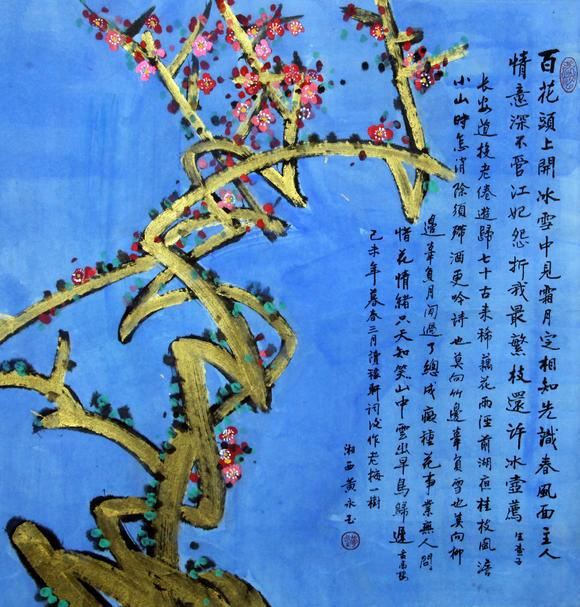 北京嘉翰梅花（著錄于《黃永玉作品集》）