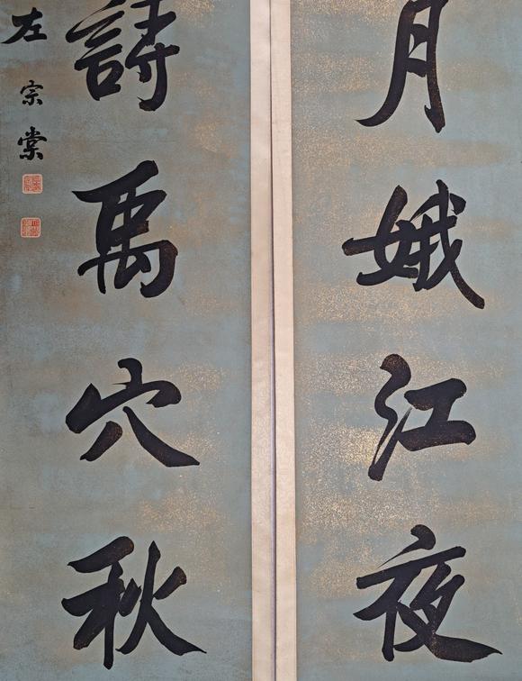 京都粵盛美術左宗棠/書法對聯