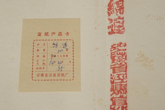 京都祇園會拍賣1994年 安徽省涇縣宣紙廠 綿連棉料 1刀100張 裝箱單附