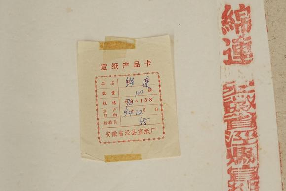 京都祇園會拍賣1994年 安徽省涇縣宣紙廠 綿連棉料 1刀100張 裝箱單附